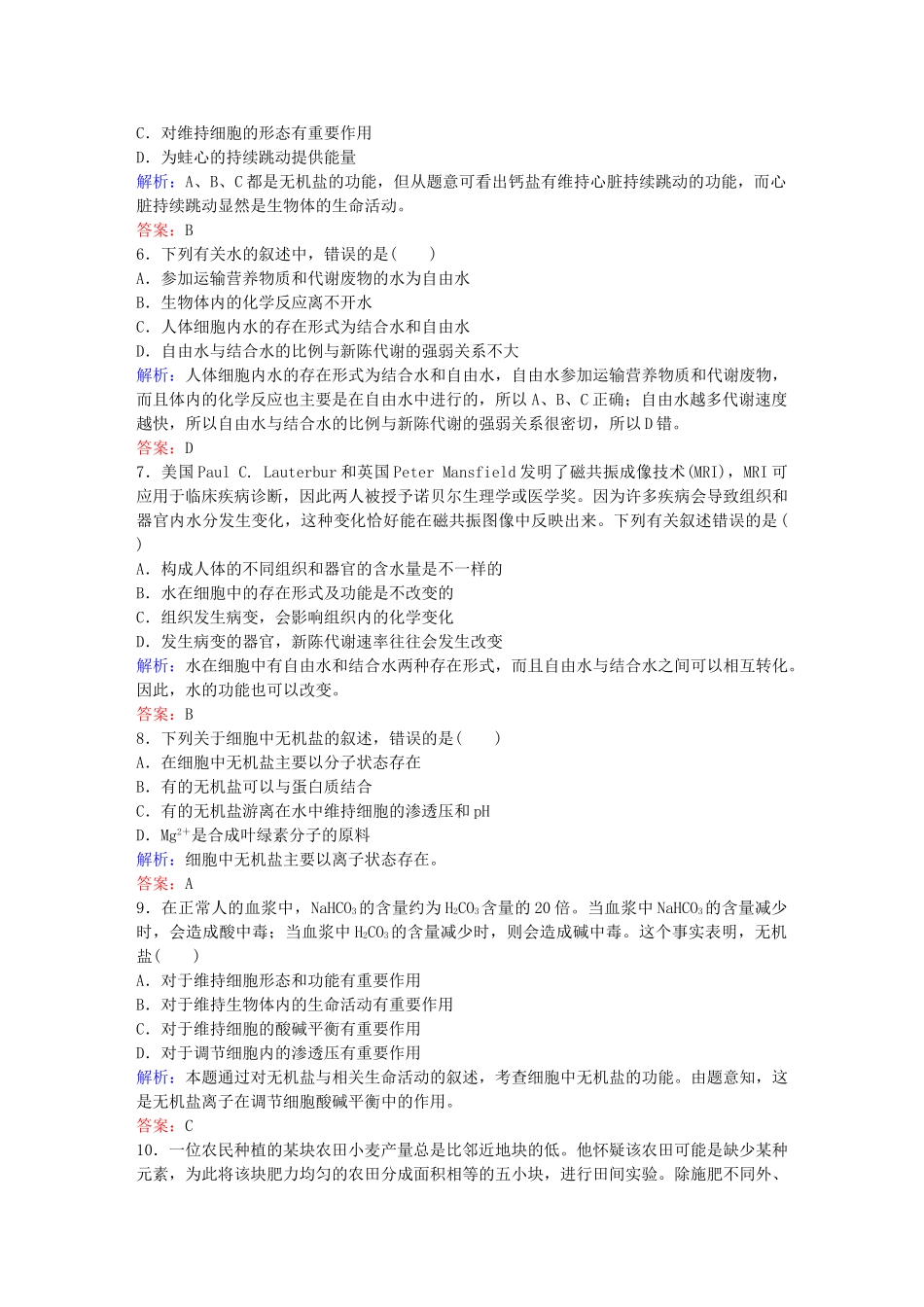 高中生物--组成细胞的分子课时作业7-新人教版必修1_第2页