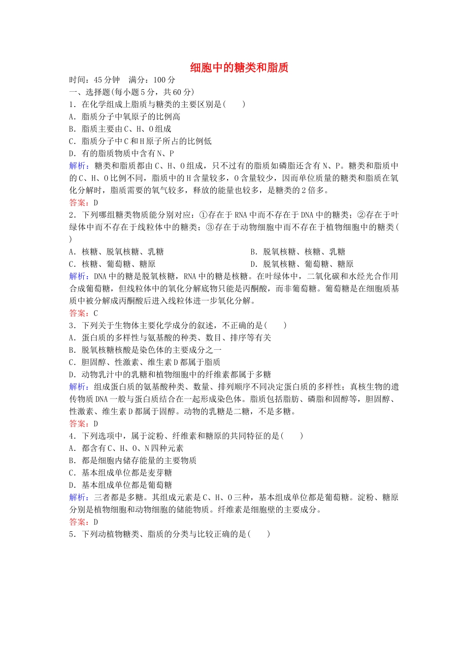 高中生物--组成细胞的分子课时作业6-新人教版必修1_第1页