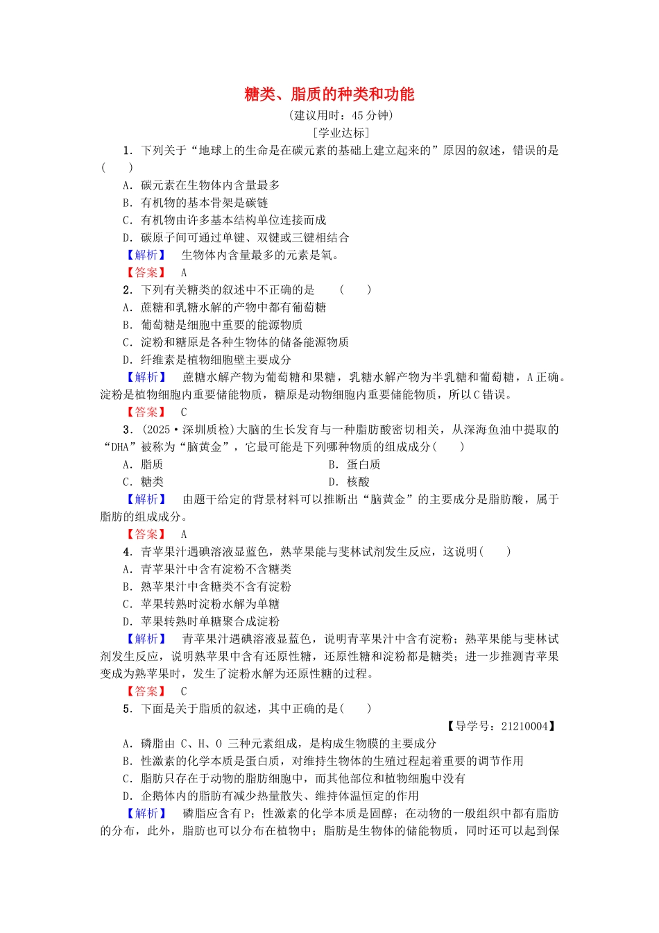 高中生物--细胞份化学组成--细胞中的生物大分子时糖类脂质的种类和功能学业分层测评-苏教版必修1_第1页