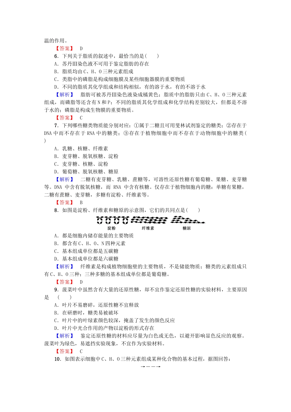 高中生物--细胞份化学组成--细胞中的生物大分子时糖类脂质的种类和功能学业分层测评-苏教版必修1_第2页