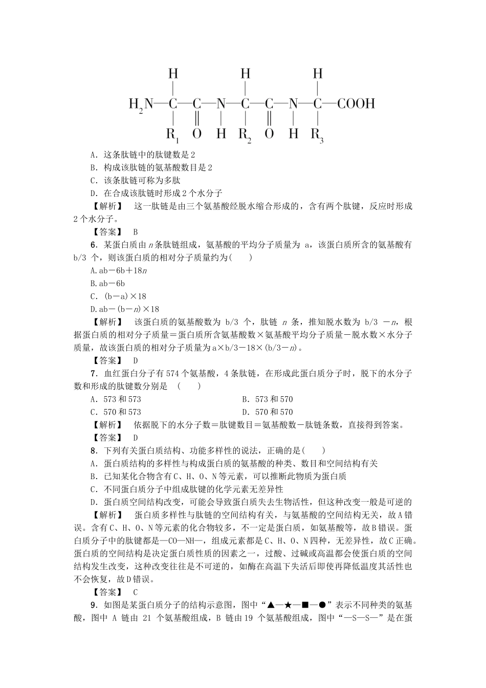 高中生物--细胞份化学组成--细胞中的生物大分子时蛋白质的结构和功能学业分层测评-苏教版必修1_第2页