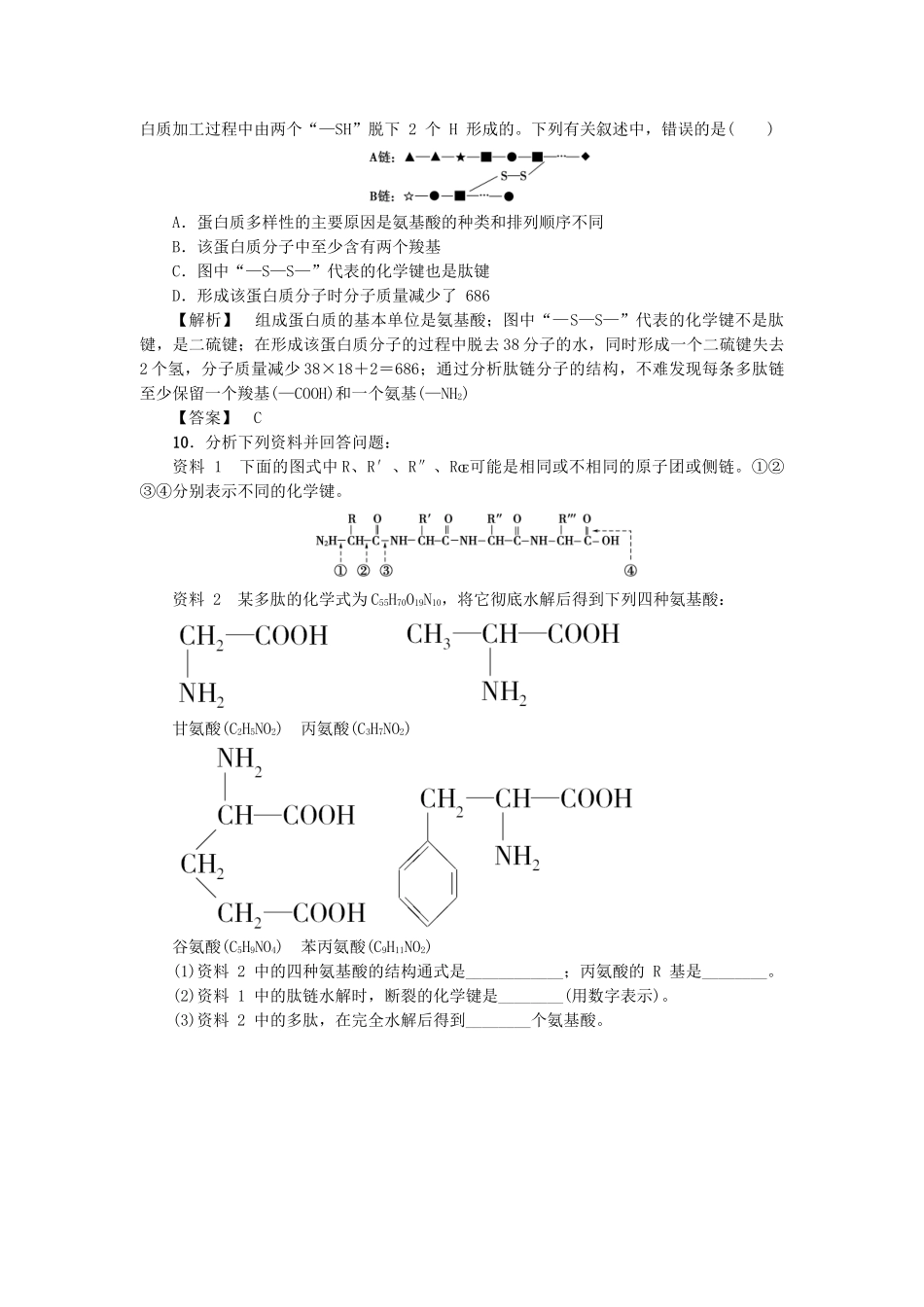高中生物--细胞份化学组成--细胞中的生物大分子时蛋白质的结构和功能学业分层测评-苏教版必修1_第3页