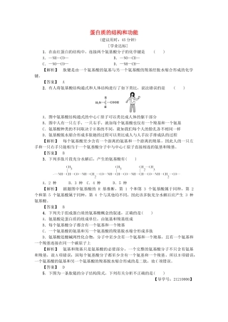 高中生物--细胞份化学组成--细胞中的生物大分子时蛋白质的结构和功能学业分层测评-苏教版必修1