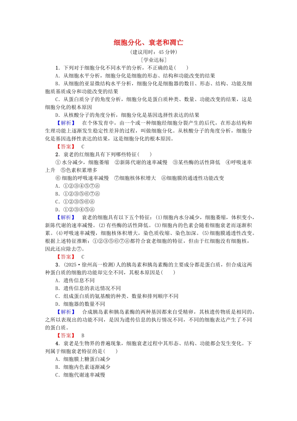 高中生物--细胞增殖分化衰老和凋亡--细胞分化衰老和凋亡学业分层测评-苏教版必修1_第1页