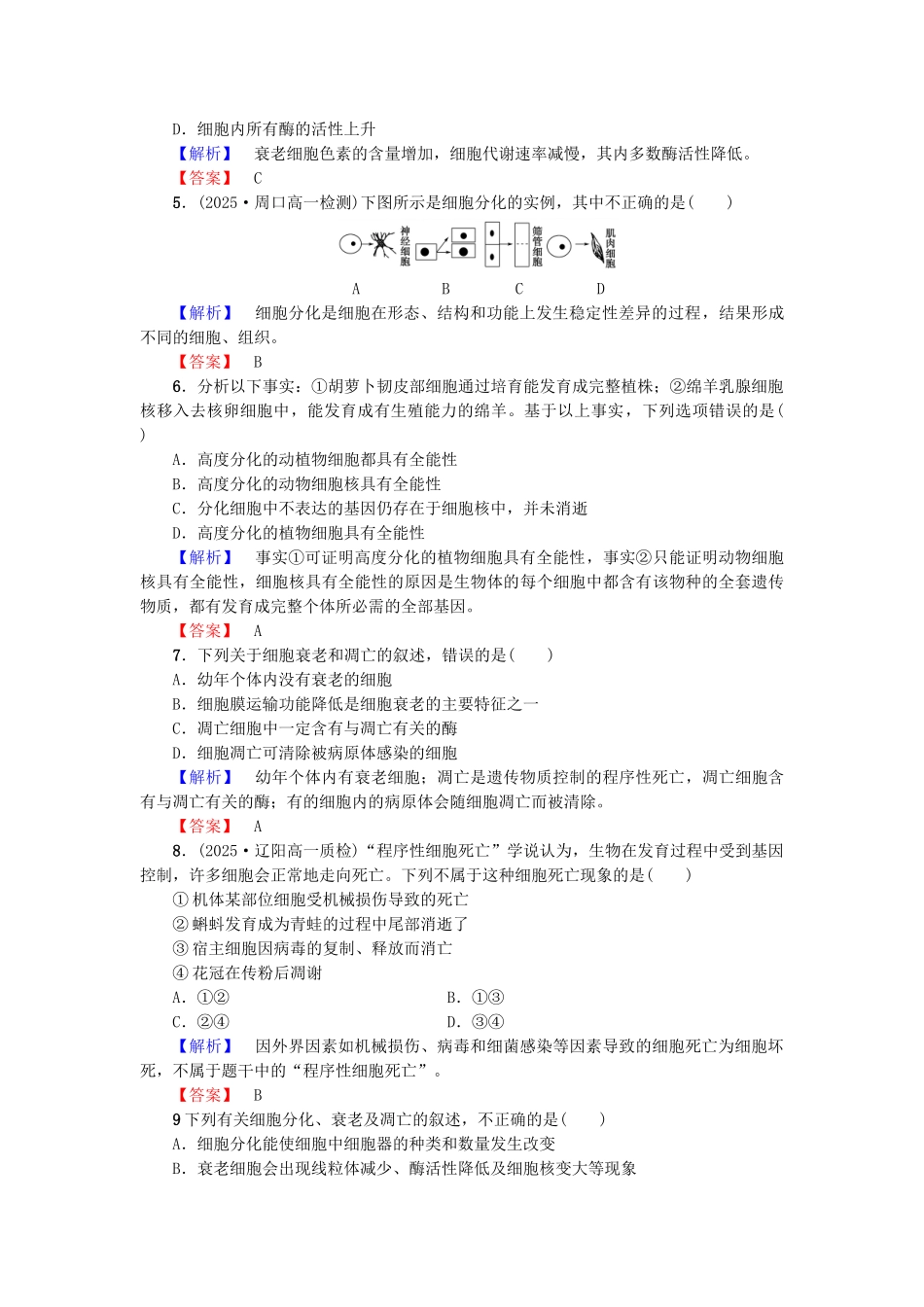 高中生物--细胞增殖分化衰老和凋亡--细胞分化衰老和凋亡学业分层测评-苏教版必修1_第2页