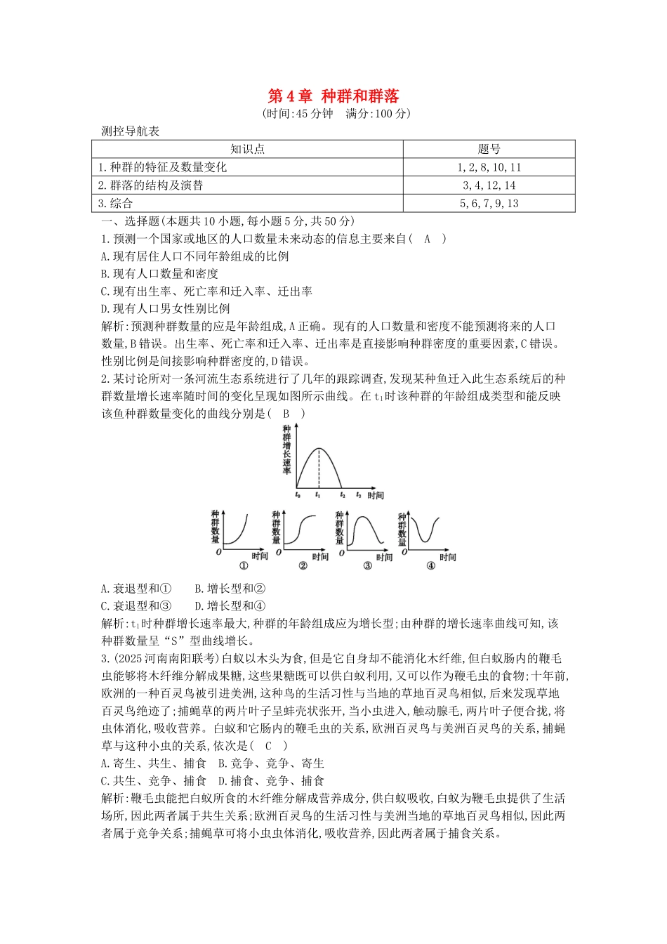 高中生物--种群和群落检测试题-新人教版必修3_第1页