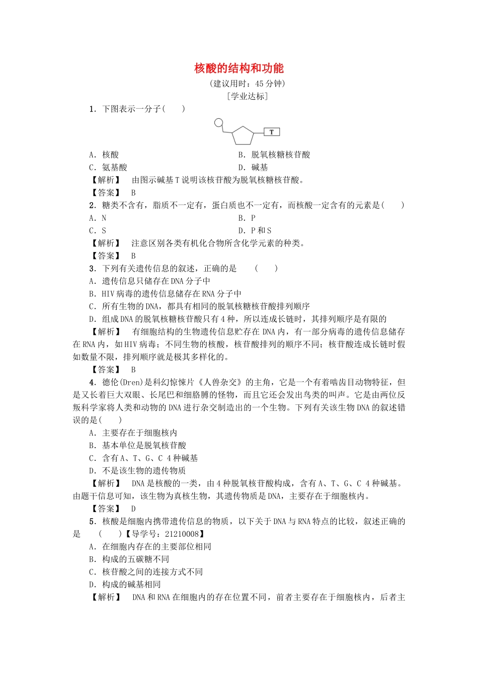 高中生物--细胞份化学组成--细胞中的生物大分子时核酸的结构和功能学业分层测评-苏教版必修1_第1页