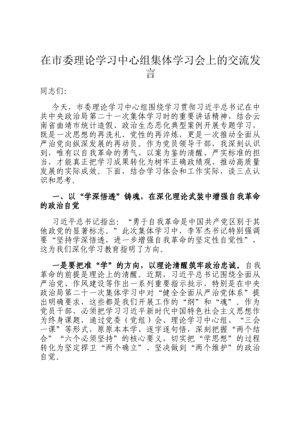 在市委理论学习中心组集体学习会上的交流发言_第1页