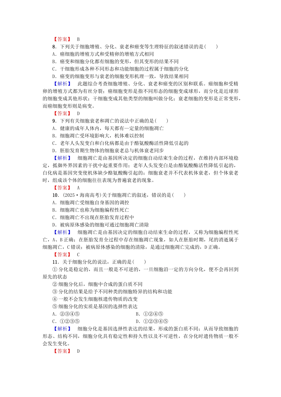 高中生物--细胞增殖分化衰老和凋亡章末综合测评-苏教版必修1_第3页