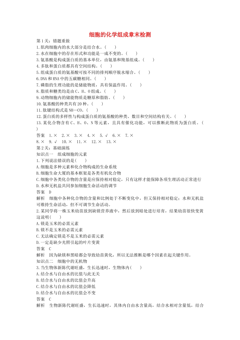 高中生物--细胞的化学组成章末检测-苏教版必修1_第1页