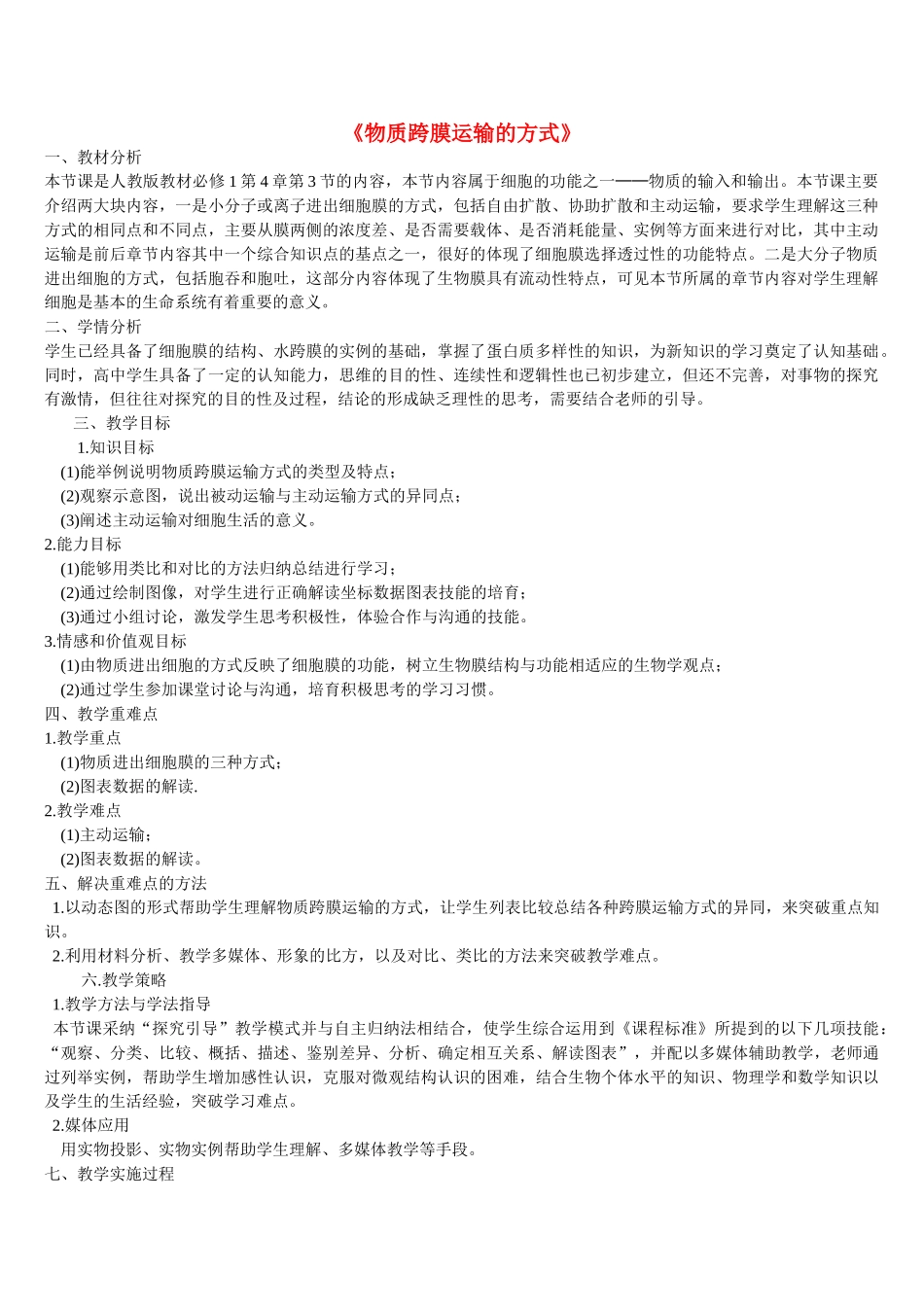 高中生物--细胞的物质输入和输出--物质跨膜运输的方式教学设计-新人教版必修11_第1页