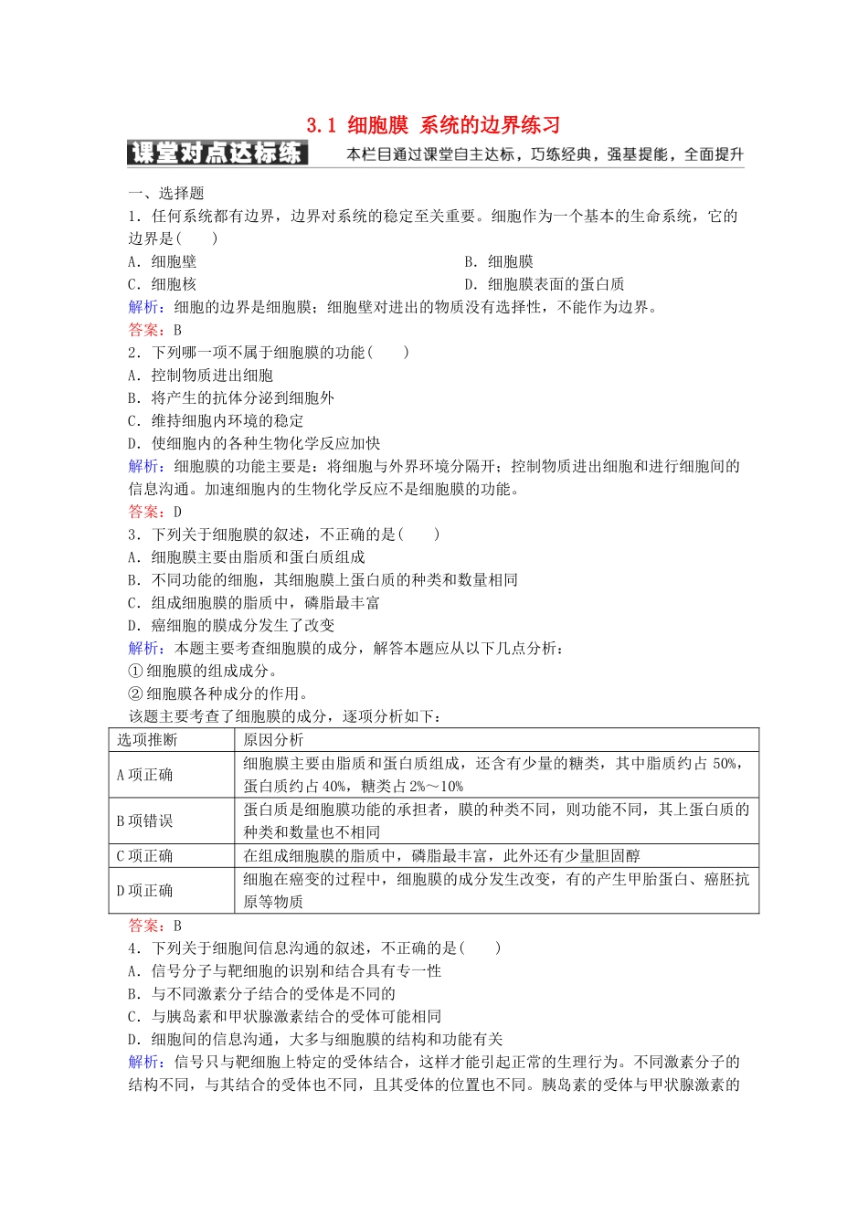 高中生物--细胞的基本结构-31-细胞膜-系统的边界练习-新人教版必修1_第1页