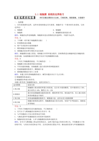 高中生物--细胞的基本结构-31-细胞膜-系统的边界练习-新人教版必修1