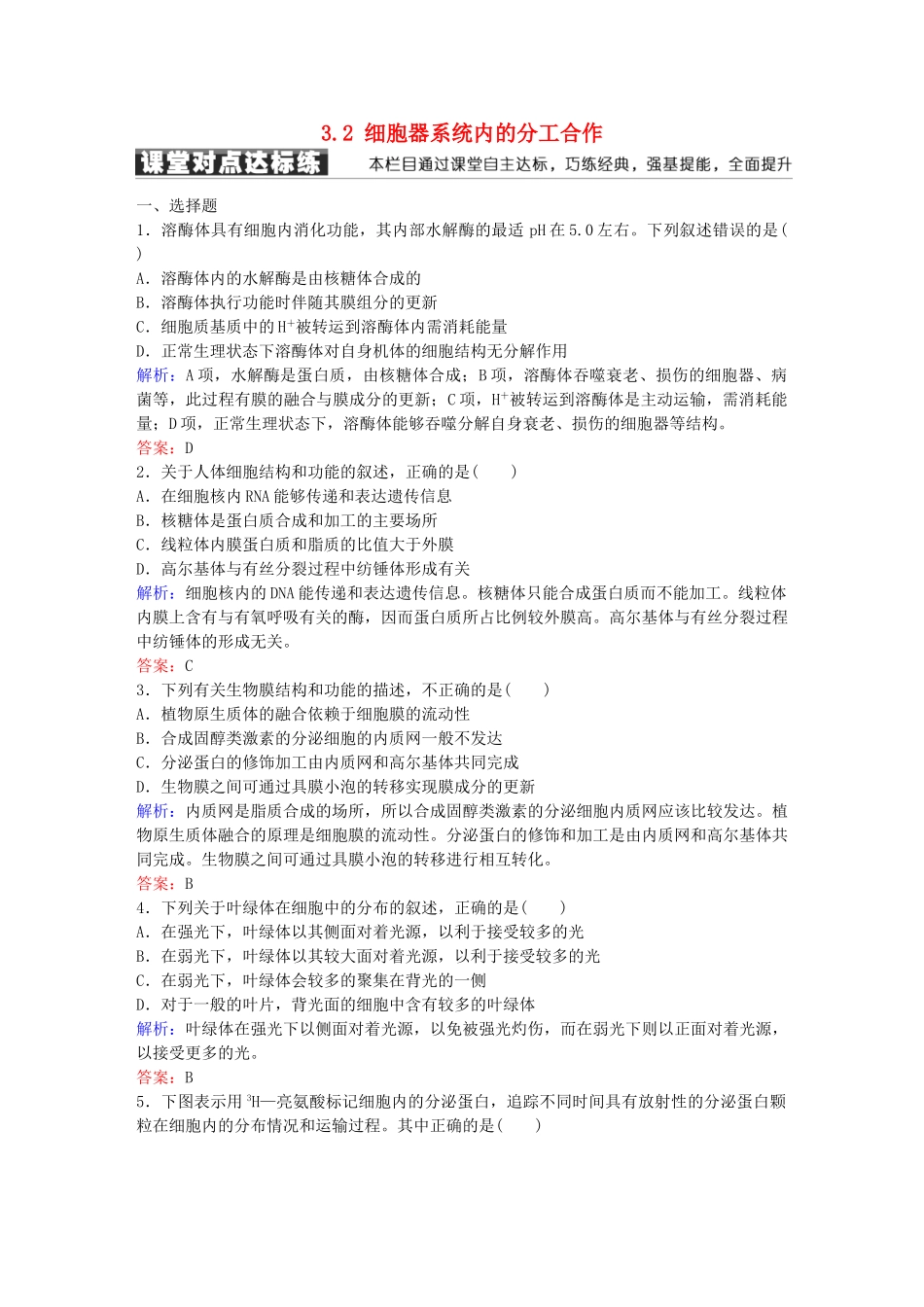 高中生物--细胞的基本结构-32-细胞器系统内的分工合作练习-新人教版必修1_第1页