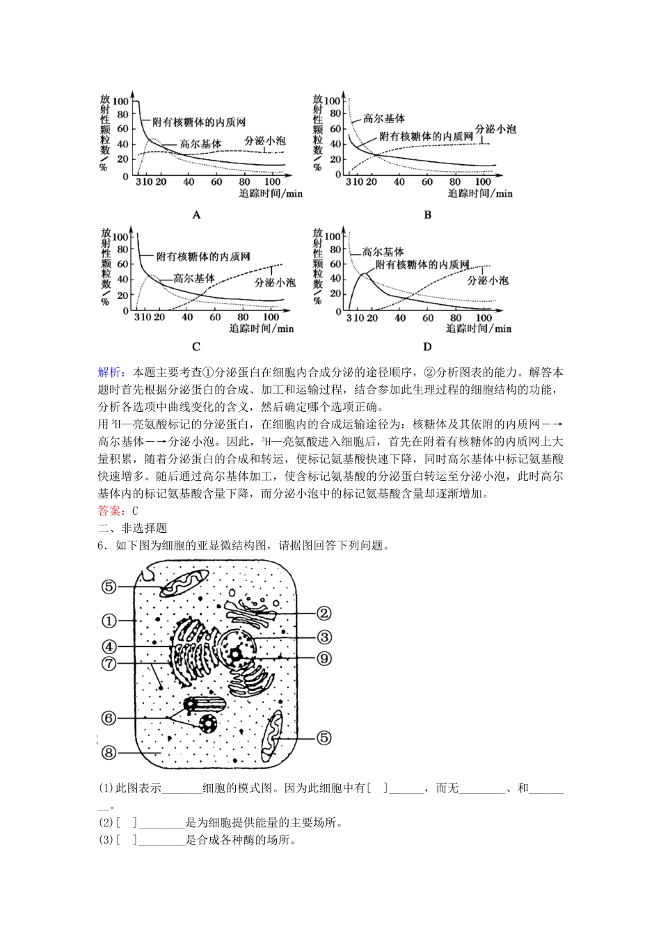 高中生物--细胞的基本结构-32-细胞器系统内的分工合作练习-新人教版必修1_第2页