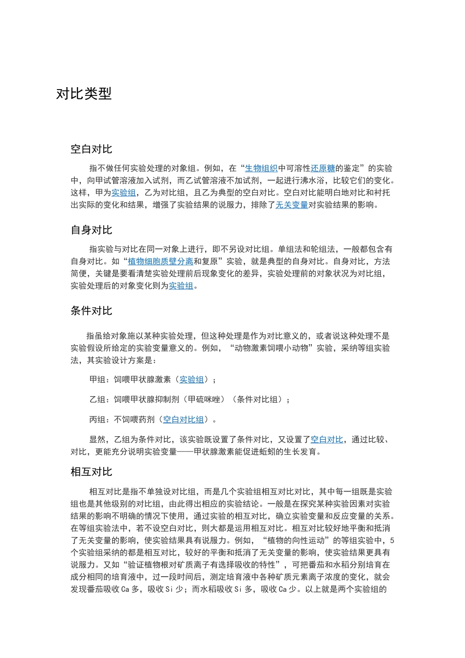 高中生物-对照类型_第1页