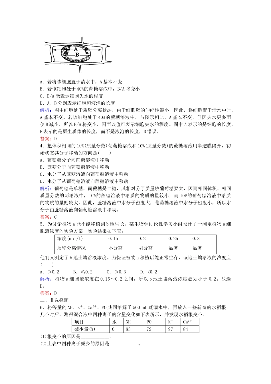 高中生物--细胞的物质输入和输出-41-物质跨膜运输的实例练习-新人教版必修1_第2页