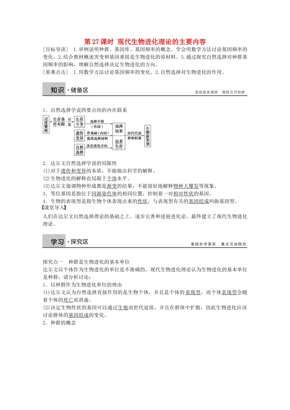 高中生物-第七章-第27课时-现代生物进化理论的主要内容课时作业-新人教版必修2_第1页