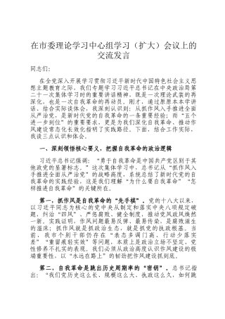 在市委理论学习中心组学习（扩大）会议上的交流发言