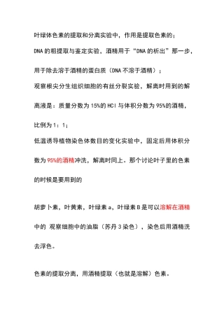 高中生物中酒精的作用