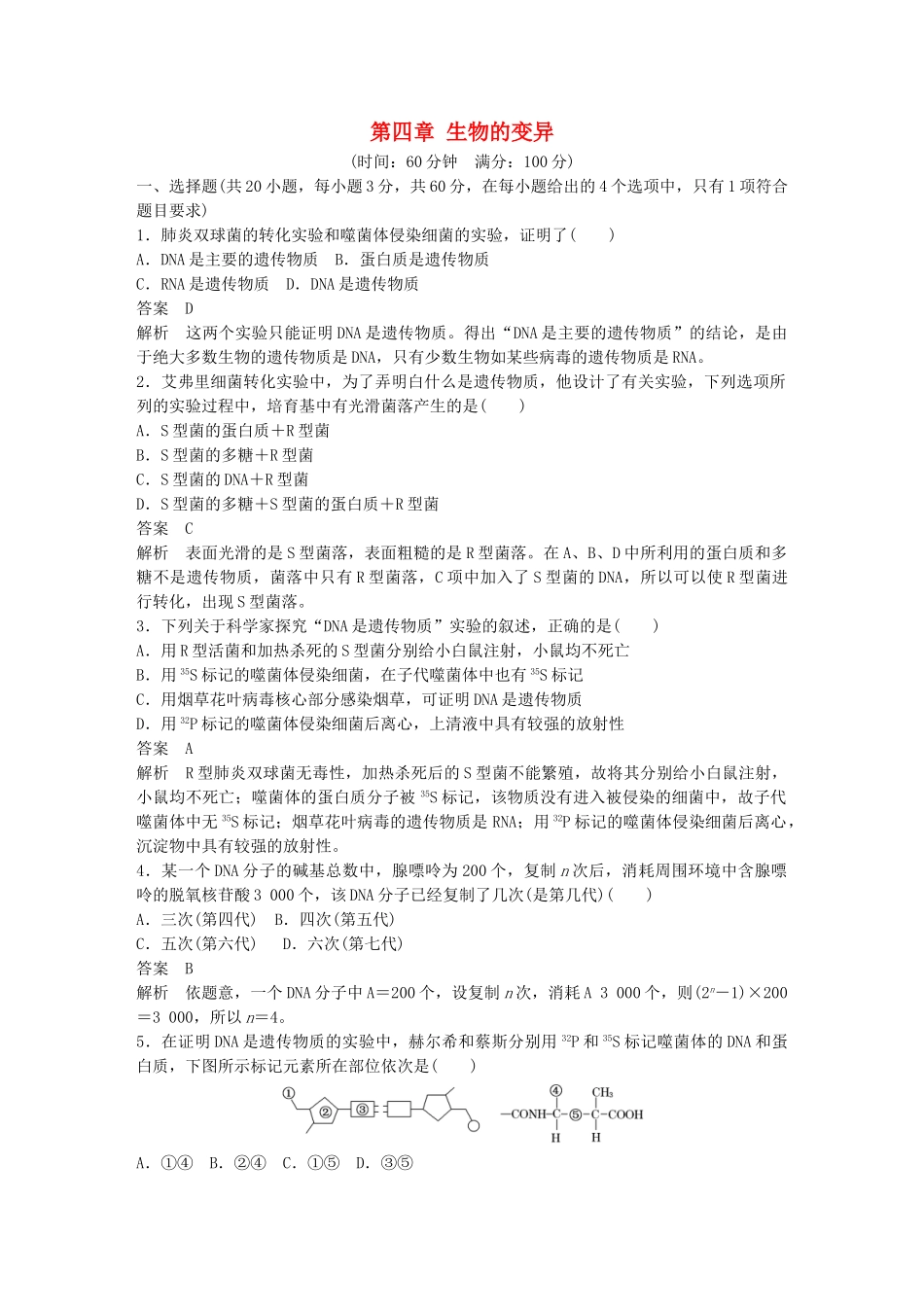 高中生物-第四章-生物的变异章末过关检测-苏教版必修2_第1页