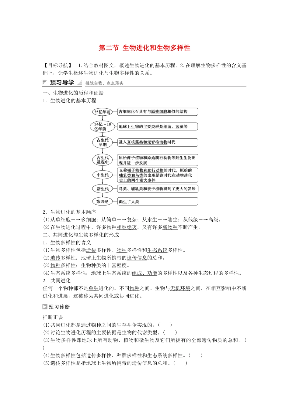 高中生物-第五章-第二节-生物进化和生物多样性课时作业-苏教版必修2_第1页