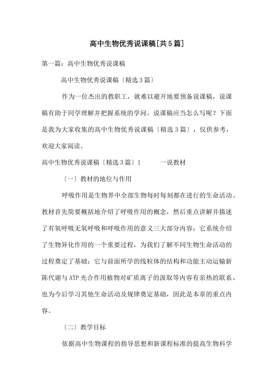 高中生物优秀说课稿_第1页