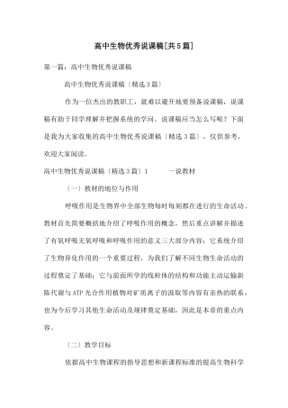 高中生物优秀说课稿
