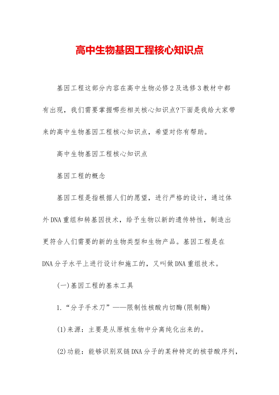 高中生物基因工程核心知识点_第1页