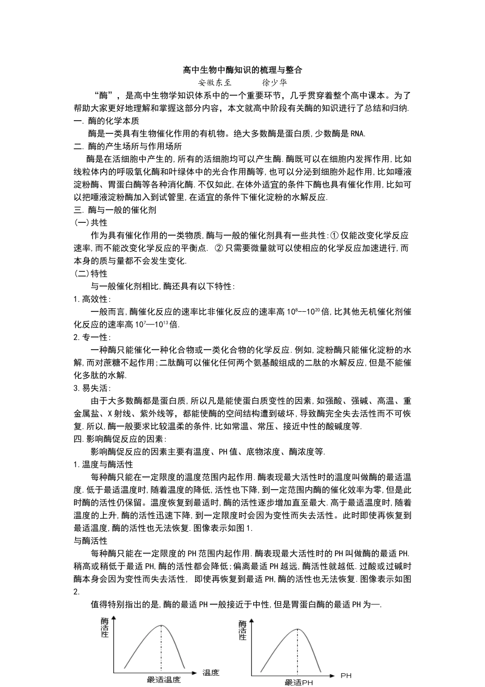 高中生物中酶知识的梳理与整合_第1页