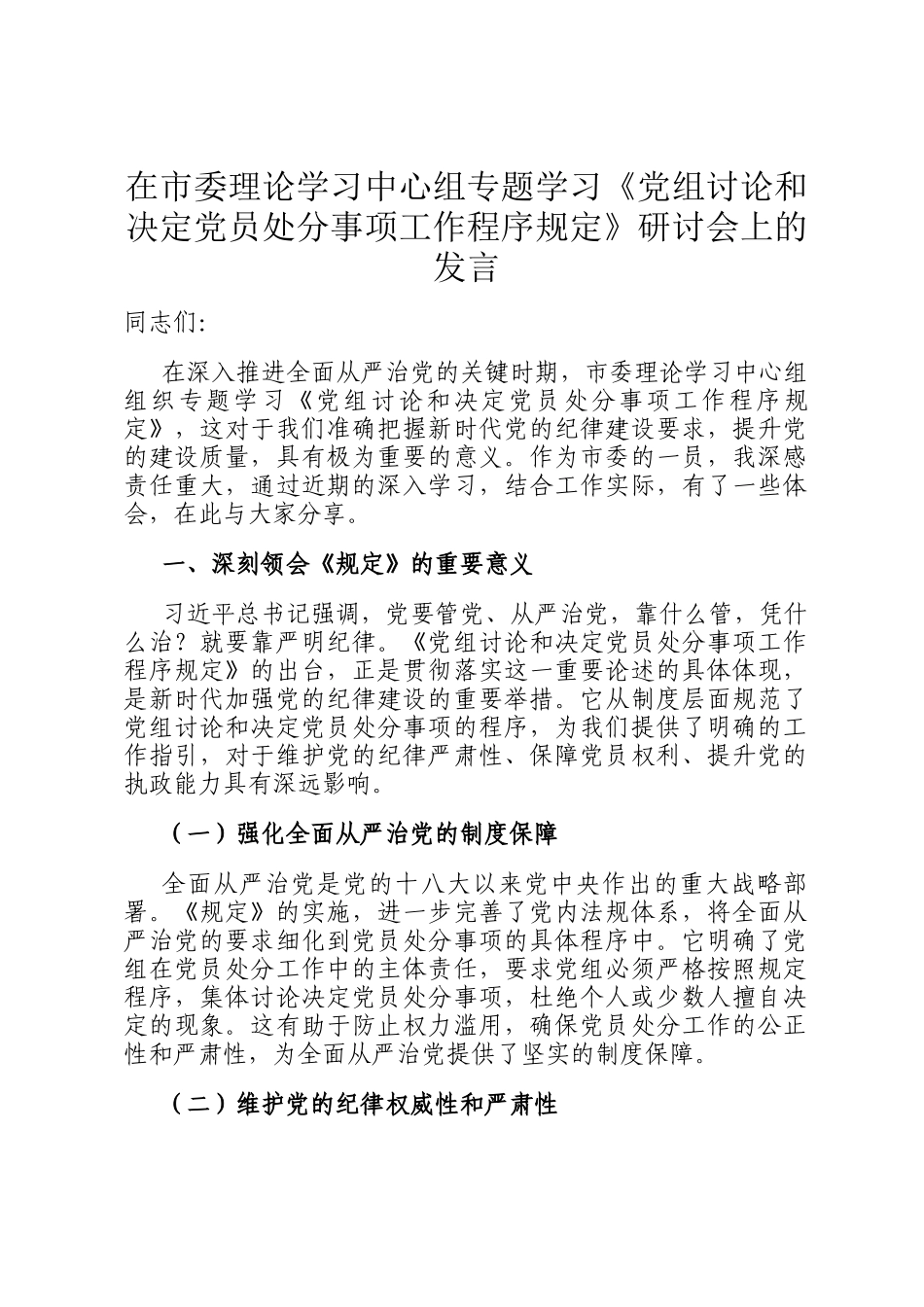 在市委理论学习中心组专题学习《党组讨论和决定党员处分事项工作程序规定》研讨会上的发言_第1页