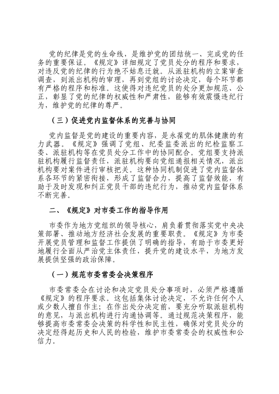在市委理论学习中心组专题学习《党组讨论和决定党员处分事项工作程序规定》研讨会上的发言_第2页