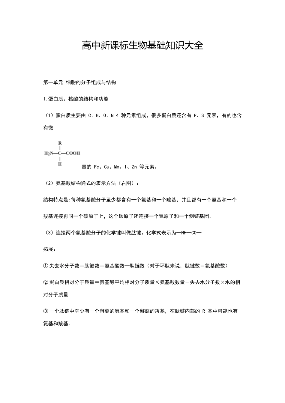 高中生物基础知识大全_第1页