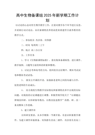 高中生物备课组2025年新学期工作计划