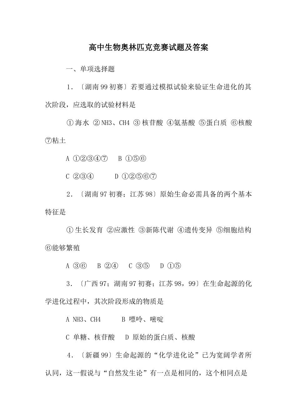 高中生物奥林匹克竞赛试题及答案_第1页