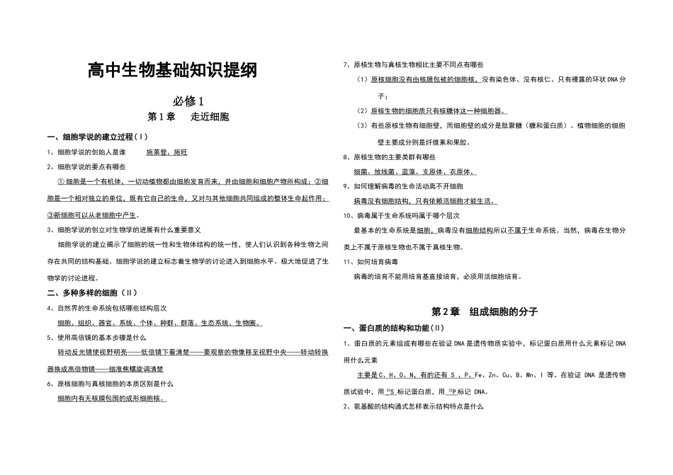 高中生物基础知识提纲汇总_第1页