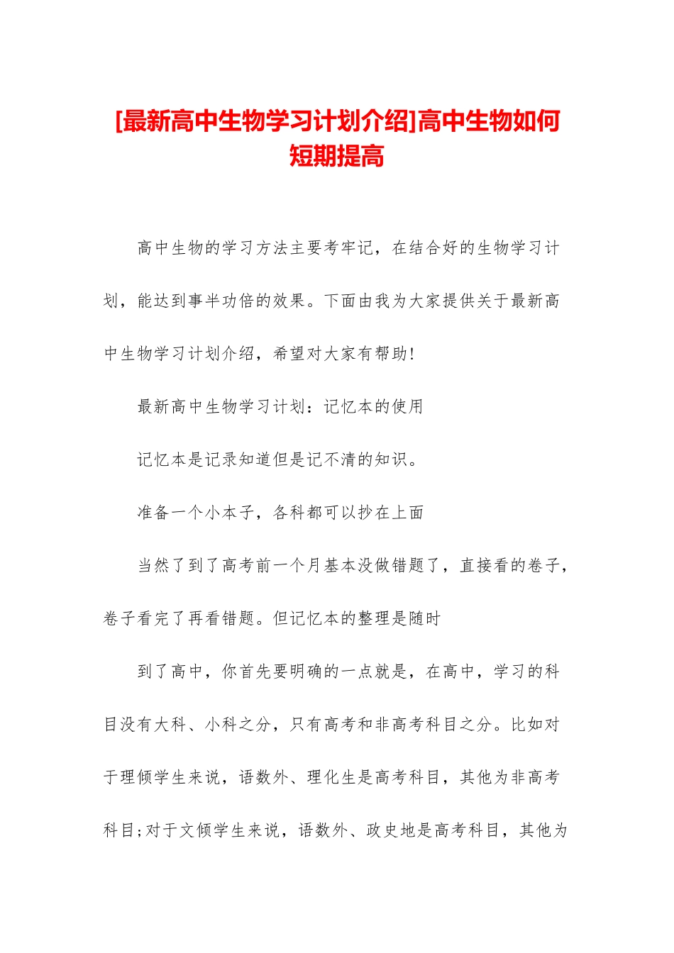 高中生物如何短期提高_第1页