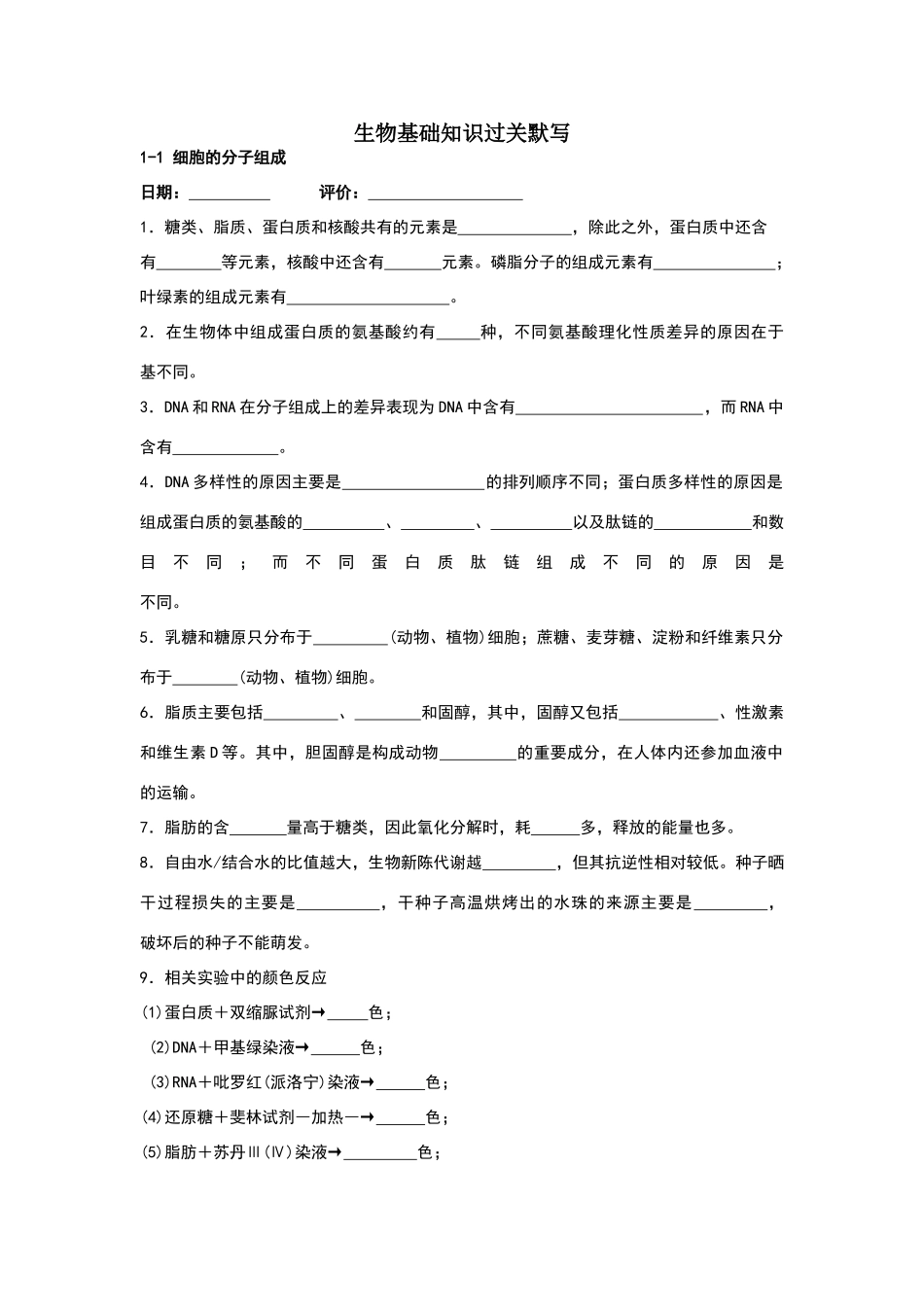 高中生物基础知识过关默写_第1页