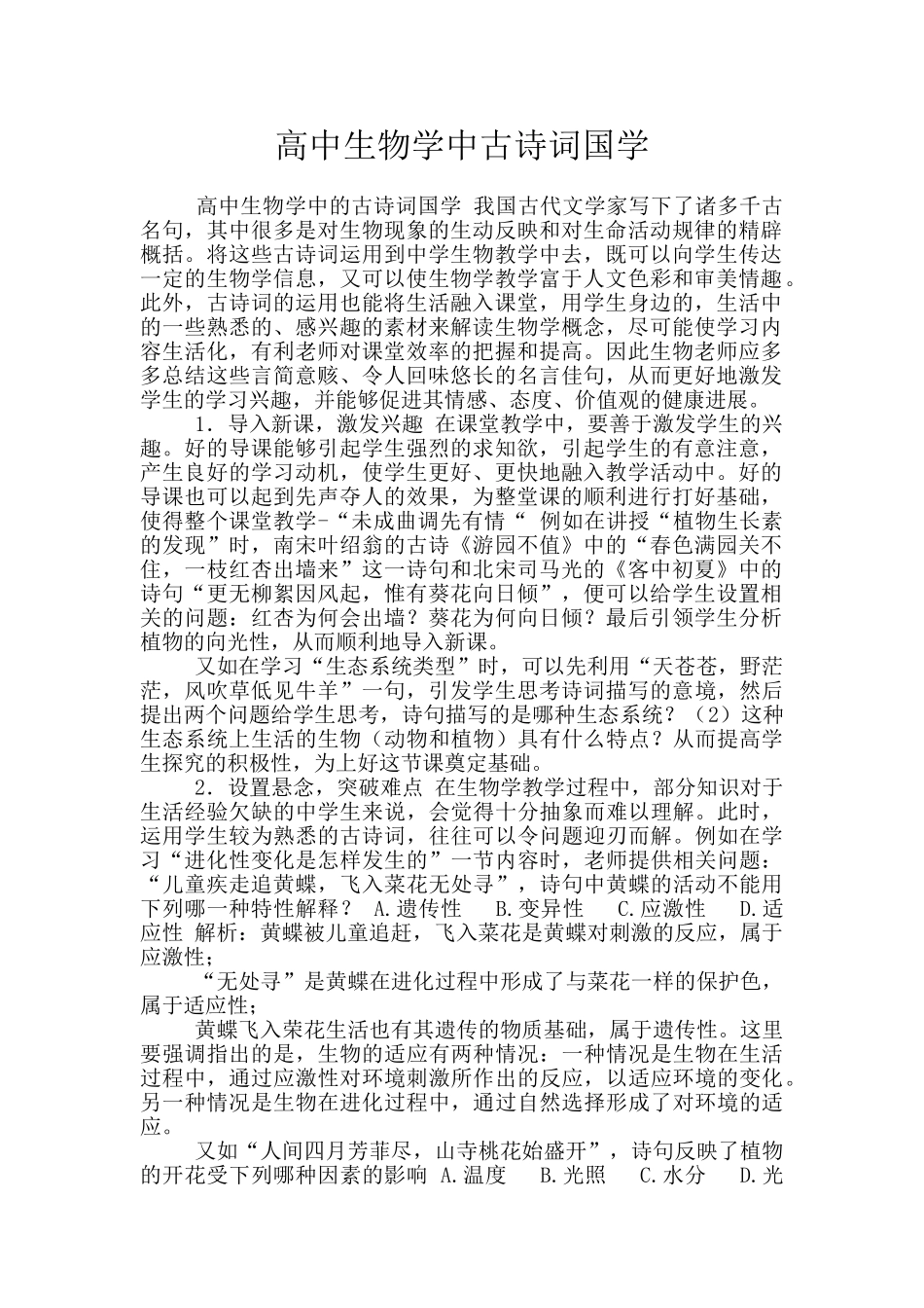 高中生物学中古诗词国学_第1页