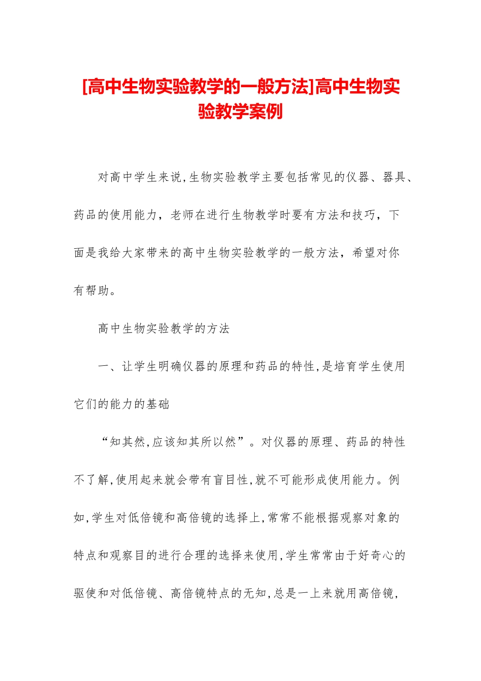 高中生物实验教学案例_第1页