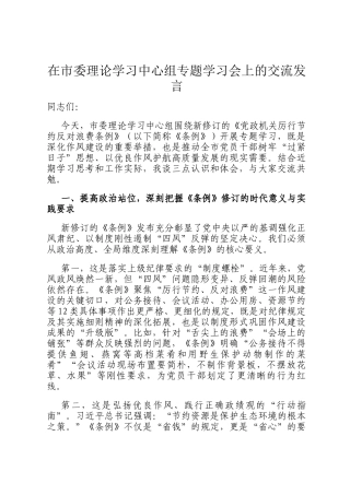 在市委理论学习中心组专题学习会上的交流发言