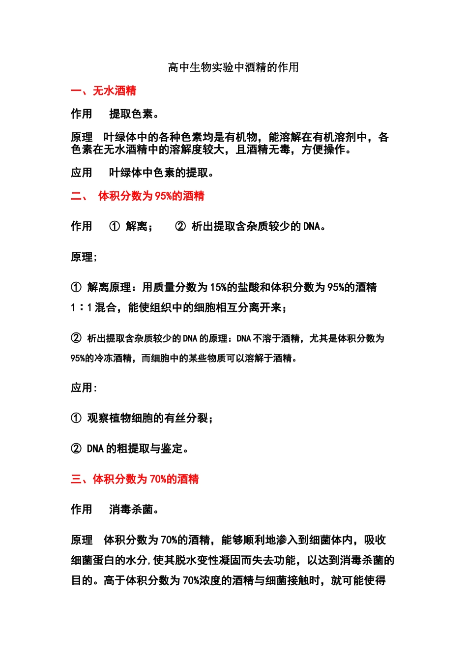 高中生物实验中酒精的作用_第1页