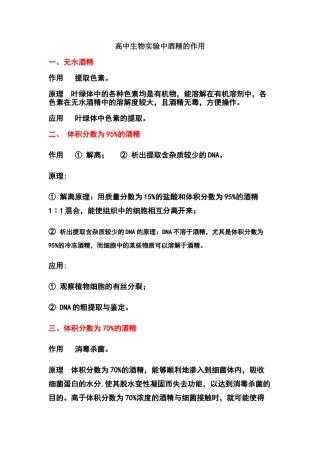 高中生物实验中酒精的作用