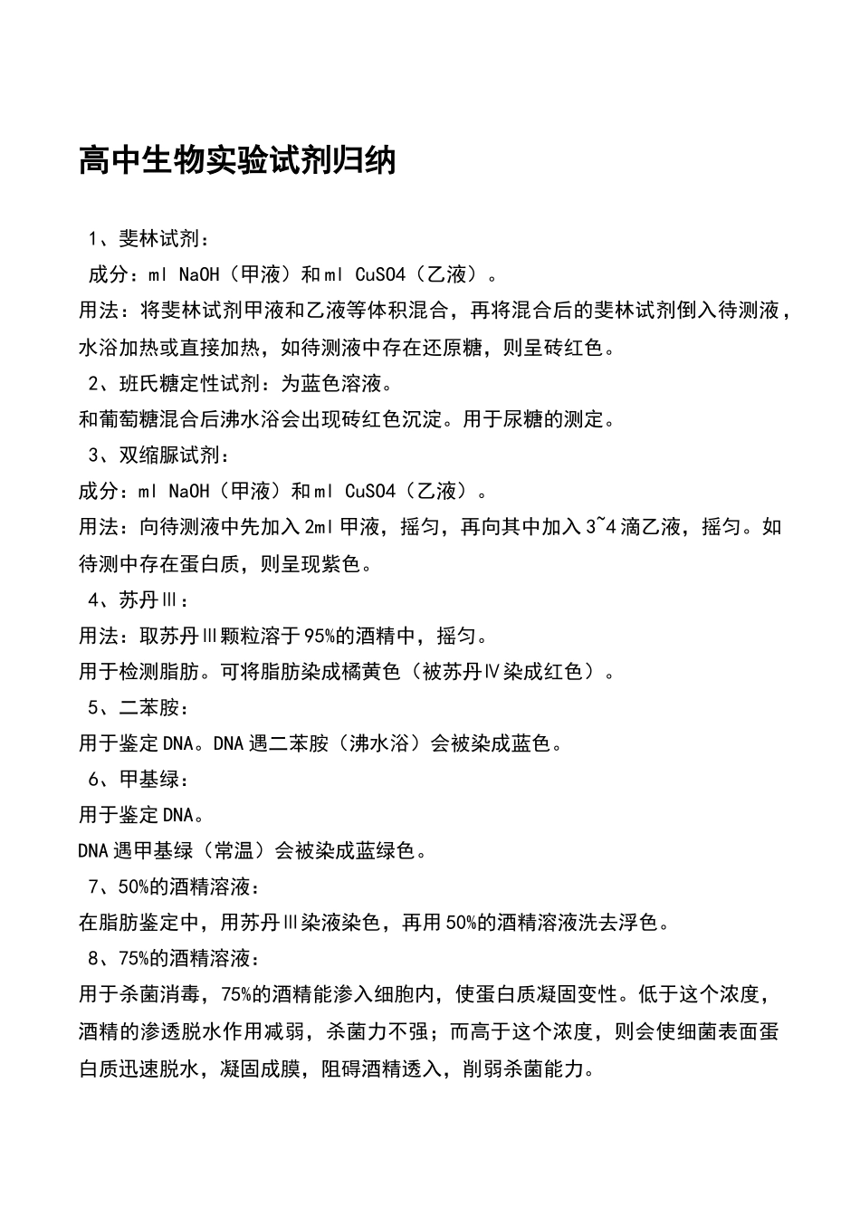 高中生物实验试剂归纳_第1页