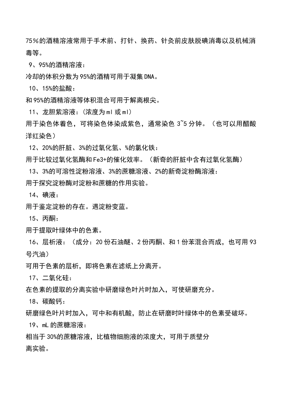 高中生物实验试剂归纳_第2页