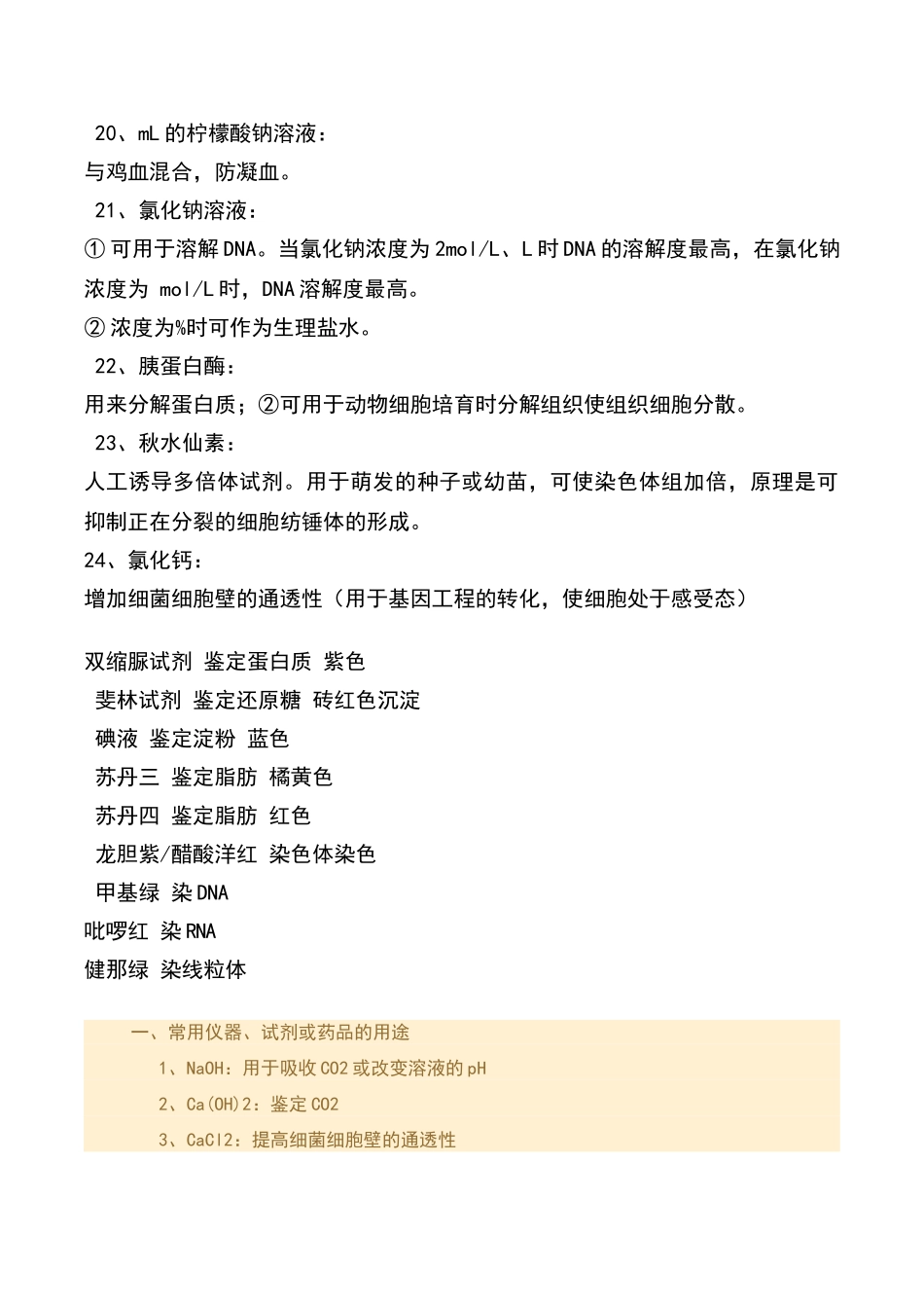 高中生物实验试剂归纳_第3页