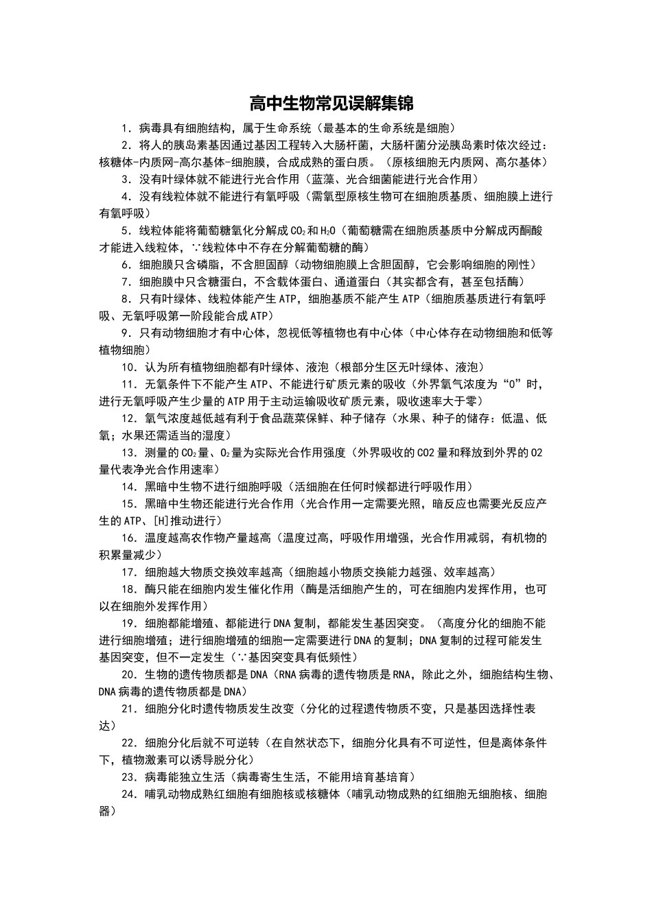 高中生物常见错误集锦_第1页