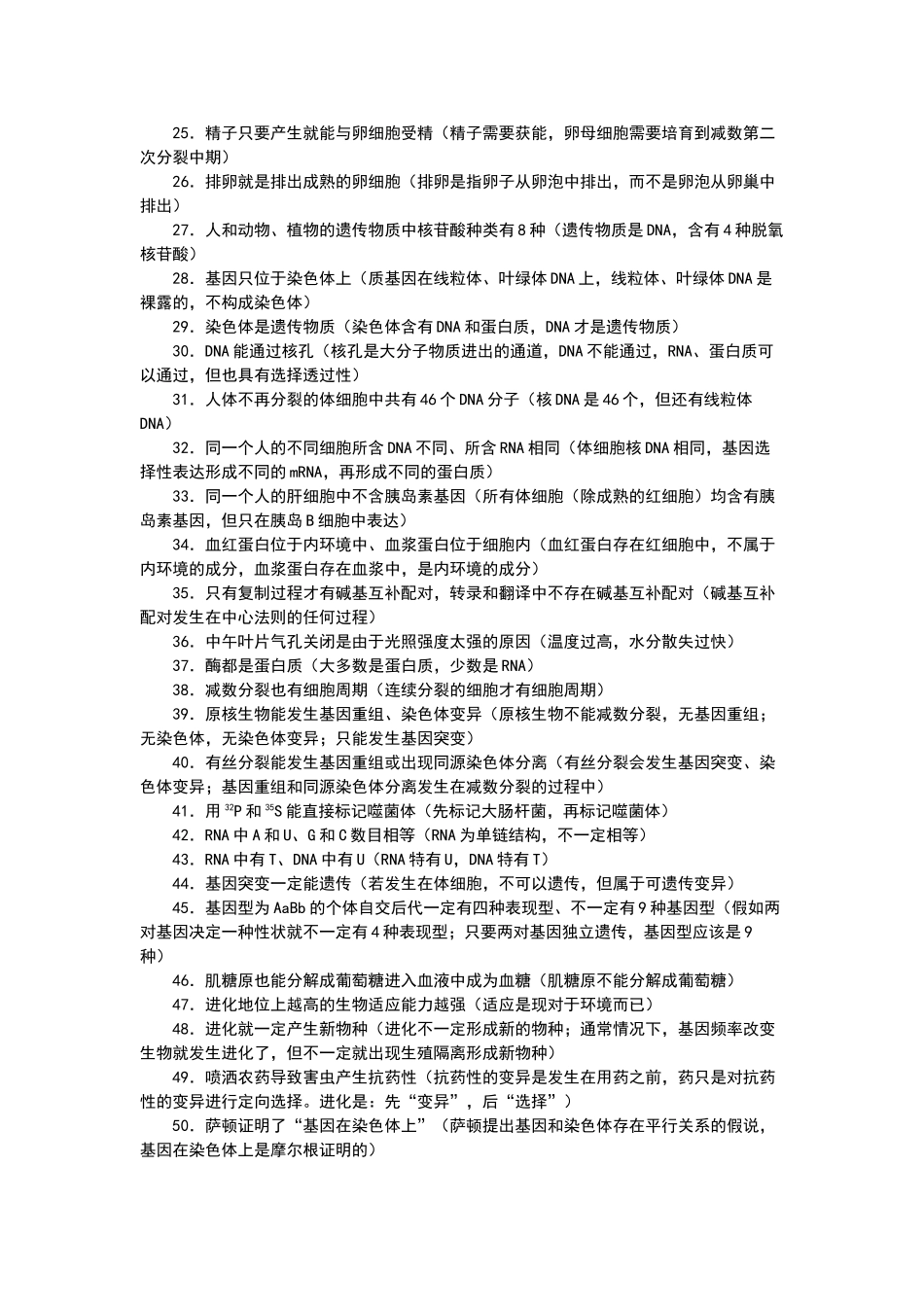 高中生物常见错误集锦_第2页