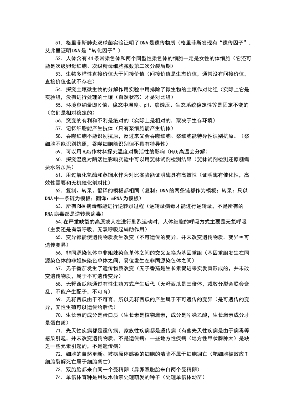 高中生物常见错误集锦_第3页