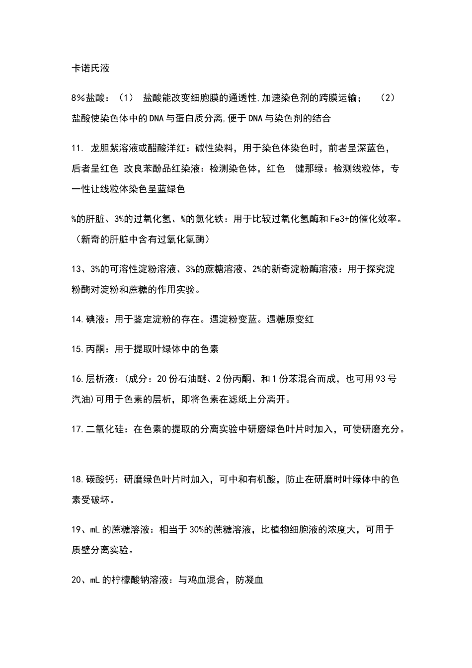 高中生物常见试剂大全_第2页